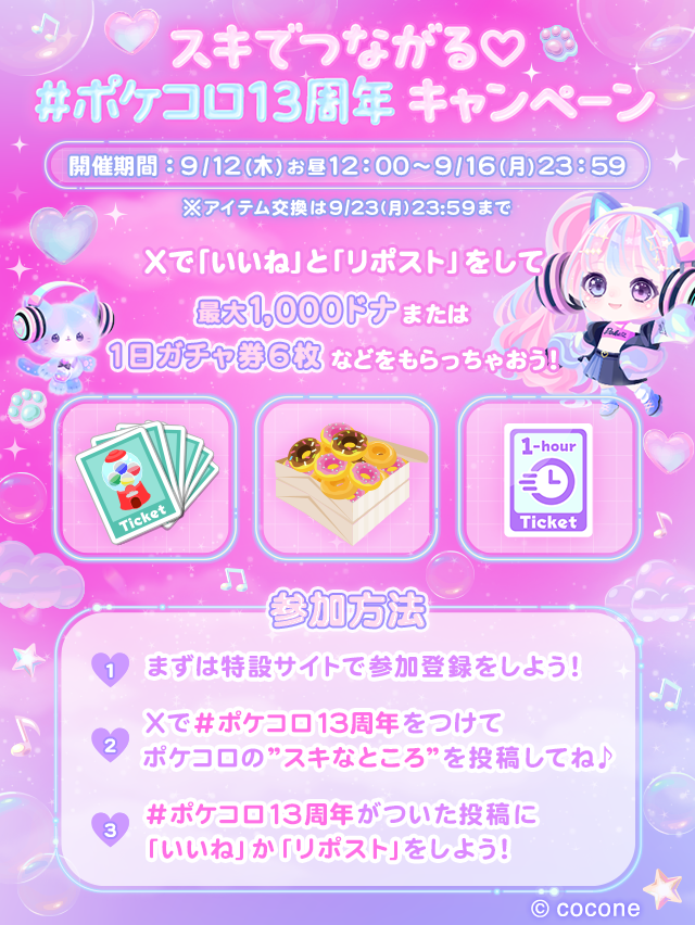 pokecolo_jp's tweet photo. ꧁——————————꧂
　     スキでつながる♡
　     #ポケコロ13周年
　 キャンペーンSTART！
꧁——————————꧂

ポケコロの"スキなところ"を
たくさん投稿/いいね/RPして
ドナやガチャ券をGETしよう♪

⚠️キャンペーン参加には参加登録が必要です！
アプリ内お知らせを確認の上、ご登録をお願いします。 https://t.co/LBLnpTOLzo