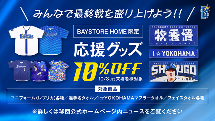 10/3(木)シーズン最終戦を盛り上げよう！／ 応援グッズ10%OFFフェア