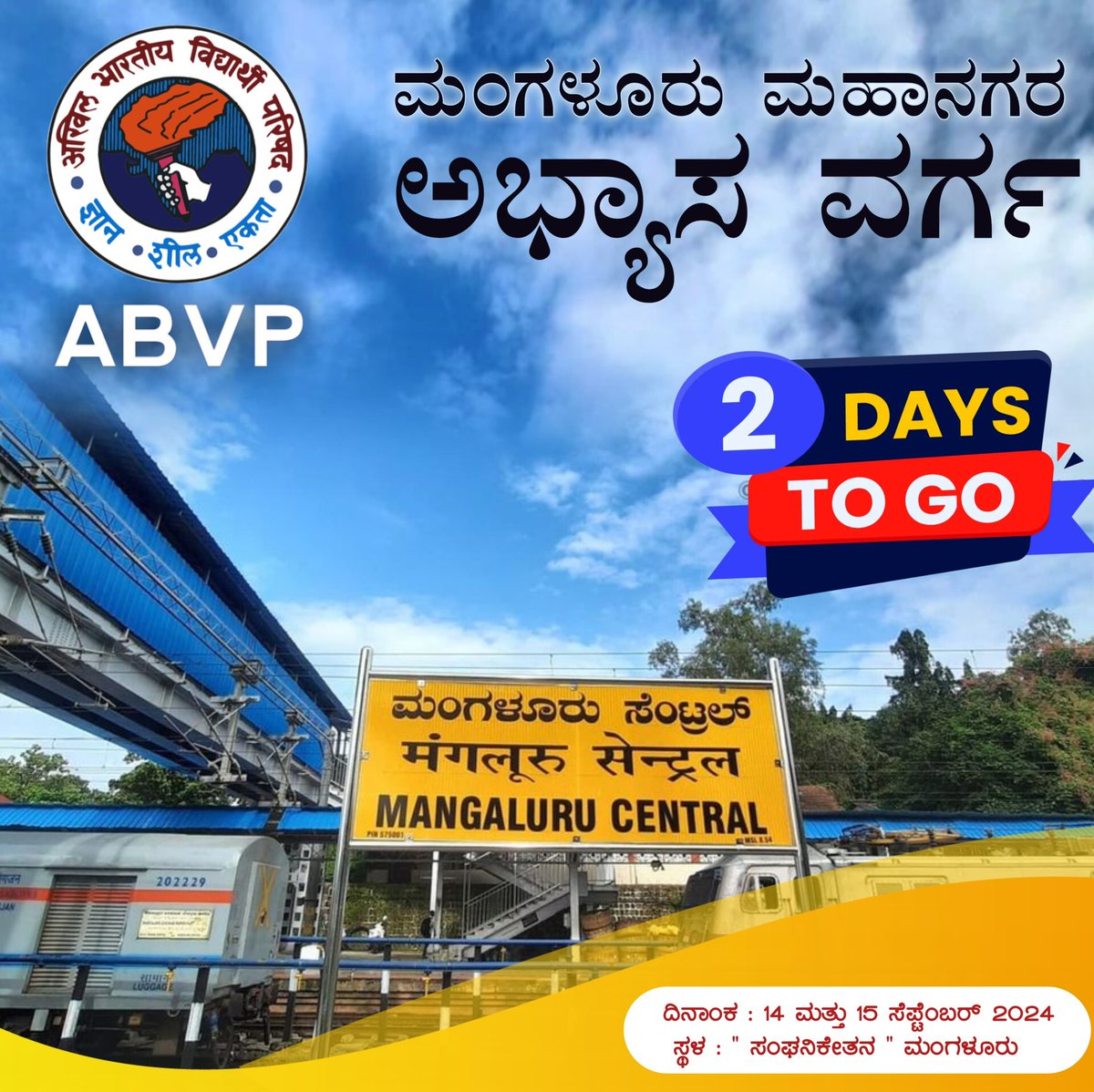 ಮಂಗಳೂರು ಮಹಾನಗರ ಅಭ್ಯಾಸ ವರ್ಗ🚩

2 DAYS TO GO 

#ABVPMANGALORE
#ABVPFORSTUDENTS
#abvpkarnataka
