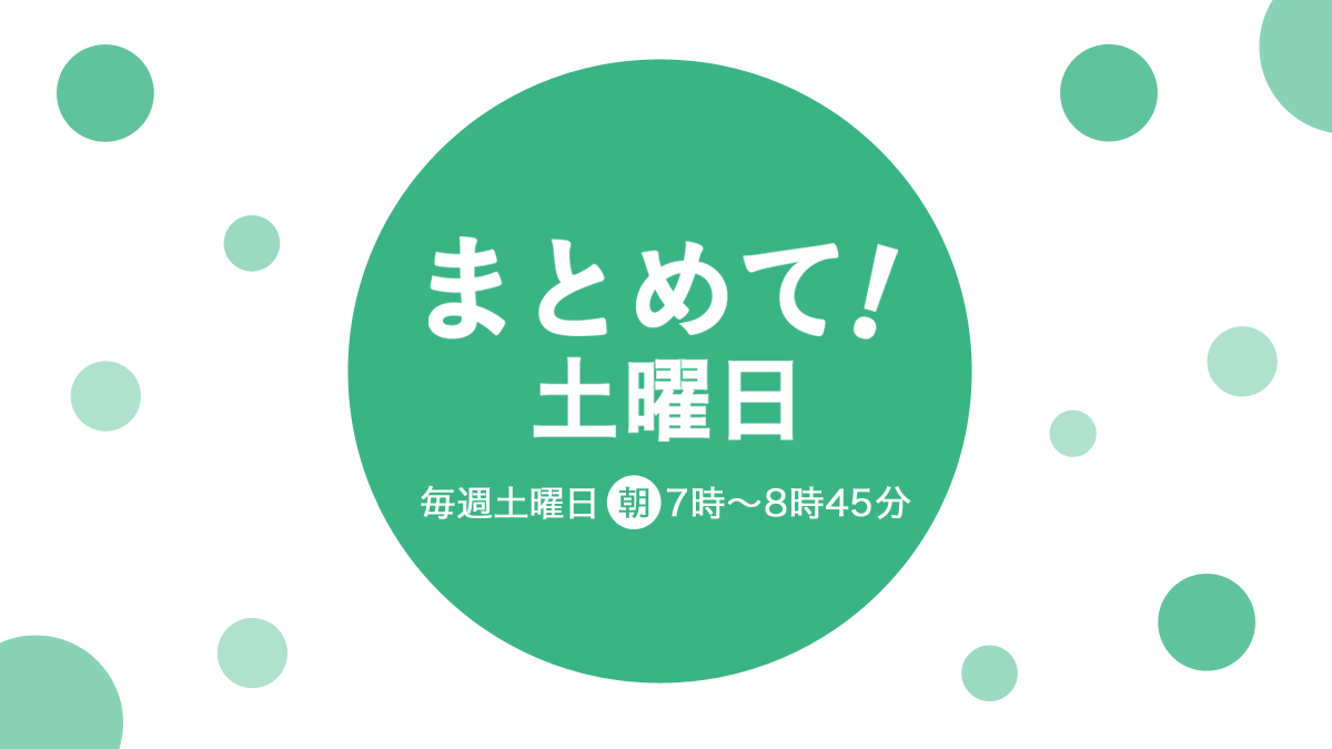 matomete954905's tweet photo. TBSラジオ「まとめて！土曜日」内の「人権TODAY」（朝8時20分頃～）。9月14日は「子どもの教育格差を解消しようとする取り組み」について。TBSラジオ・進藤誠人ディレクターの報告です。 #まとめて土曜日 #藤森祥平 #北村まあさ https://t.co/A4gP7k5xju