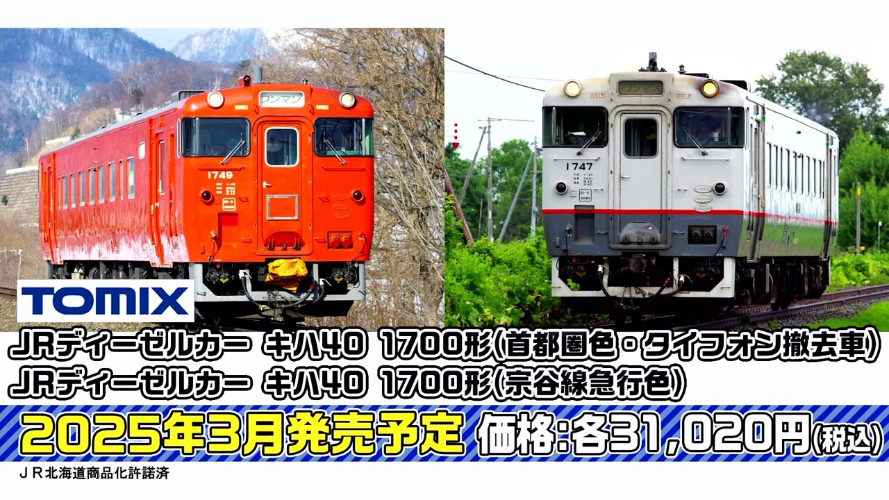 JRディーゼルカーキハ40 1700形(タイフォン撤去車)(M) トミックス Nゲージ JRディーゼルカー キハ40-1700形(タイフォン