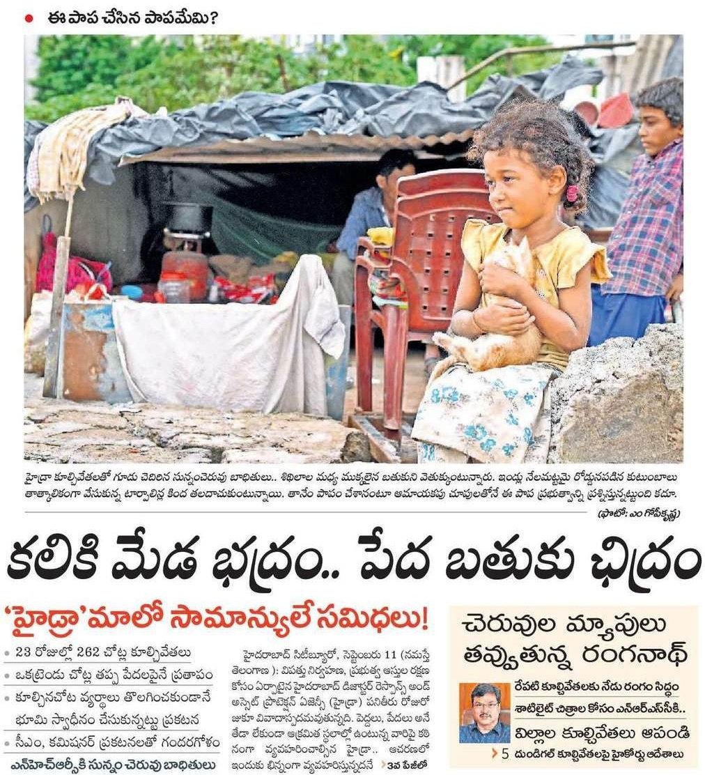 BRSparty's tweet photo. కలికి మేడ భద్రం.. పేద బతుకు ఛిద్రం.. ‘హైడ్రామా’లో సామాన్యులే సమిధలు!

హై‘డ్రామా’లో సామాన్యులే సమిధలవుతున్నారని స్వయంగా హైడ్రా గణాంకాలే స్పష్టంచేస్తున్నాయి. పేదల ఇండ్లకు ఎలాంటి నోటీసు ఇవ్వకుండా, కనీసం ఇంట్లో ఉన్న సామాన్లను సర్దుకునే సమయం ఇవ్వకుండా సామాన్యుడిని రోడ్డున పడేసి గుండెకోత మిగిల్చిన హైడ్రా.. ప్రముఖులకు మాత్రం నోటీసులతో సమయమివ్వడం పట్ల ప్రజలు భగ్గుమంటున్నారు. కాంగ్రెస్ ప్రభుత్వం హైడ్రా పేరుతో హైడ్రామా ఆడుతున్నదని మండిపడుతున్నారు.