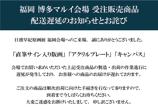 日渡早紀POP UP STORE (@hiwatari_genga) / Posts / X