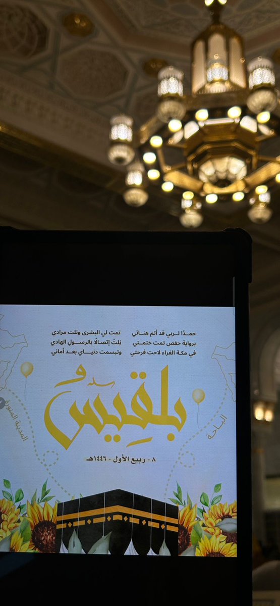 xbb_16's tweet photo. الحمد لله الذي بنعمته تتم الصالحات🌧️💛
٨ / ٣ / ١٤٤٦ هـ ☔

من هنا كانت البداية  ١٤٤٤/٢/١٥  ...
واليوم تحقق الحُلم وختمت السند في أطهر بقاع الأرض وأمام شيختي الحبيبة
ربي اوزعني شكر نعمتك التي أنعمت علي 💛

حمــدًا لــربي قد أتم هنــائي 
تمت لي البشرى ونِلتُ مرادي 🌸🌧 https://t.co/UCNQABg3HO