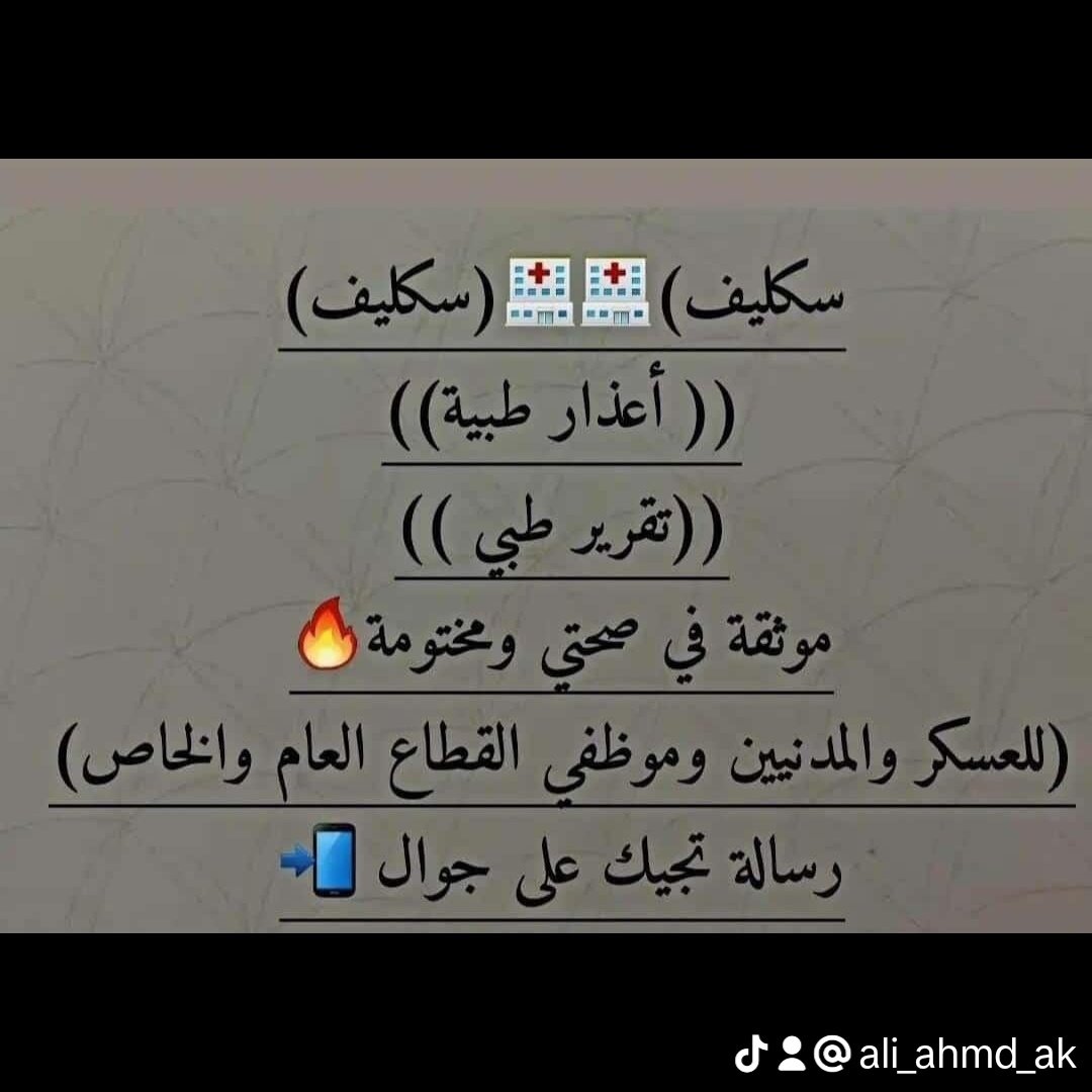 #سكليف_إجازة_مرضية 
#سكليف
wa.me/+966597016530