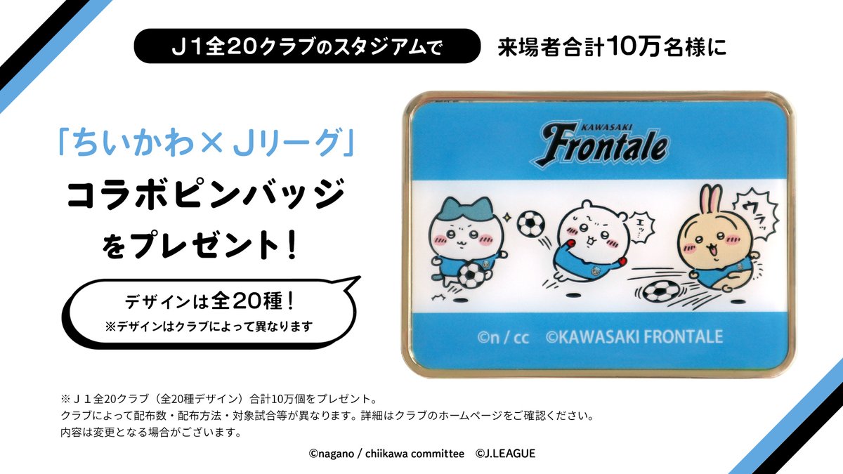 ちいかわJリーグ ご来場者にコラボピンバッジをプレゼント!🎁 J1全20