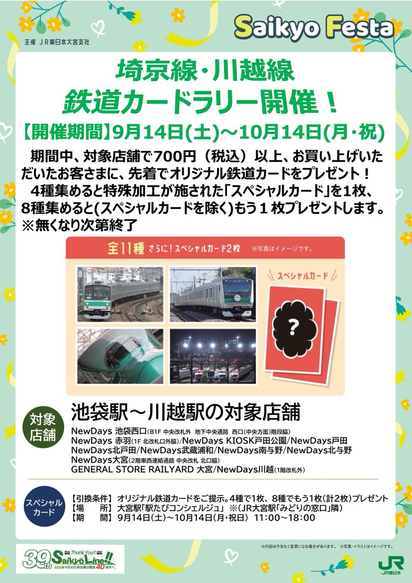 埼京線開業39周年記念🎉 限定オリジナルグッズ情報📣 ＼ 埼京線開業39