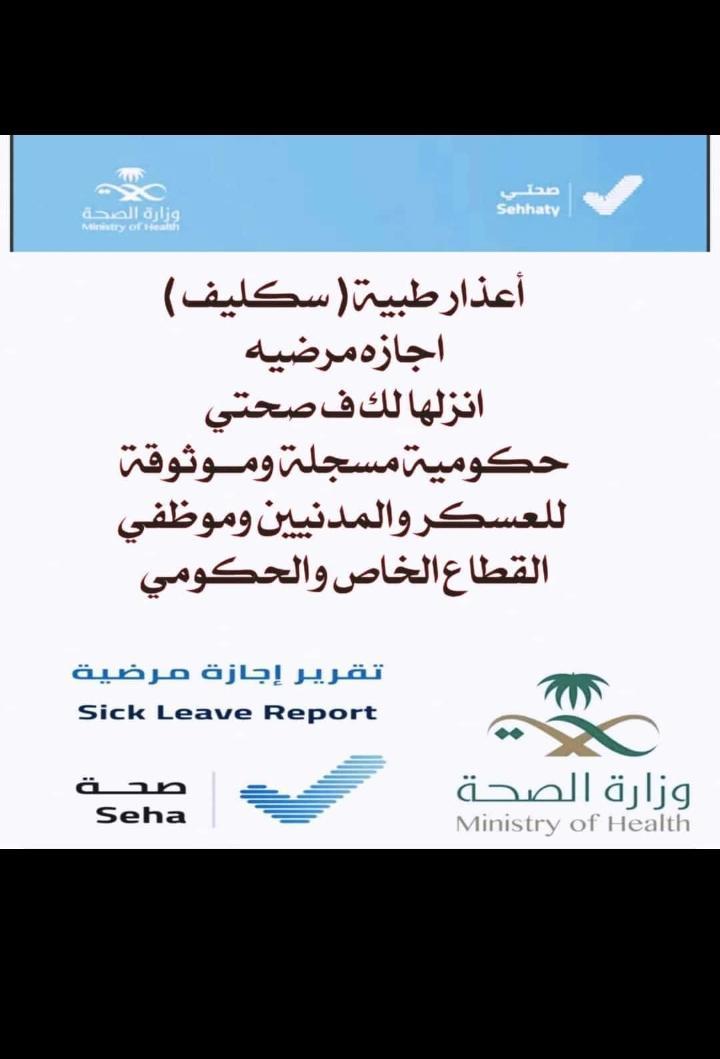 wa.me/+966597016530
#سكليف_إجازة_مرضية 
#سكليف_طبـي 
#سكليف_فوري