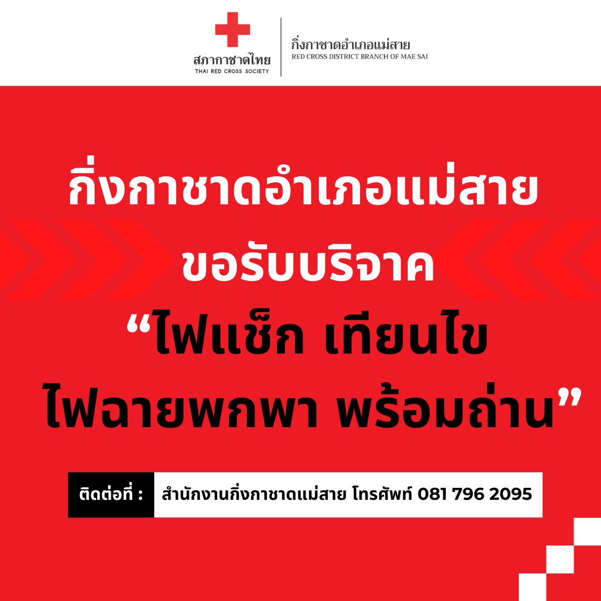 #กิ่งกาชาดอำเภอแม่สาย ขอรับบริจาค "ไฟแช็ก เทียนไข ไฟฉายพกพา พร้อมถ่าน" หรือจัดส่งมาที่ “ที่ว่าการอำเภอแม่สาย” ต.เวียงพางคำ อ.แม่สาย เชียงราย 57130 หรือสอบถามเพิ่มเติมที่กิ่งกาชาดอำเภอแม่สาย 081 796 2095 #สภากาชาดไทย #น้ำท่วมเชียงราย #น้ำท่วมเเม่สาย #น้ำท่วม2567 #น้ําท่วมภาคเหนือ