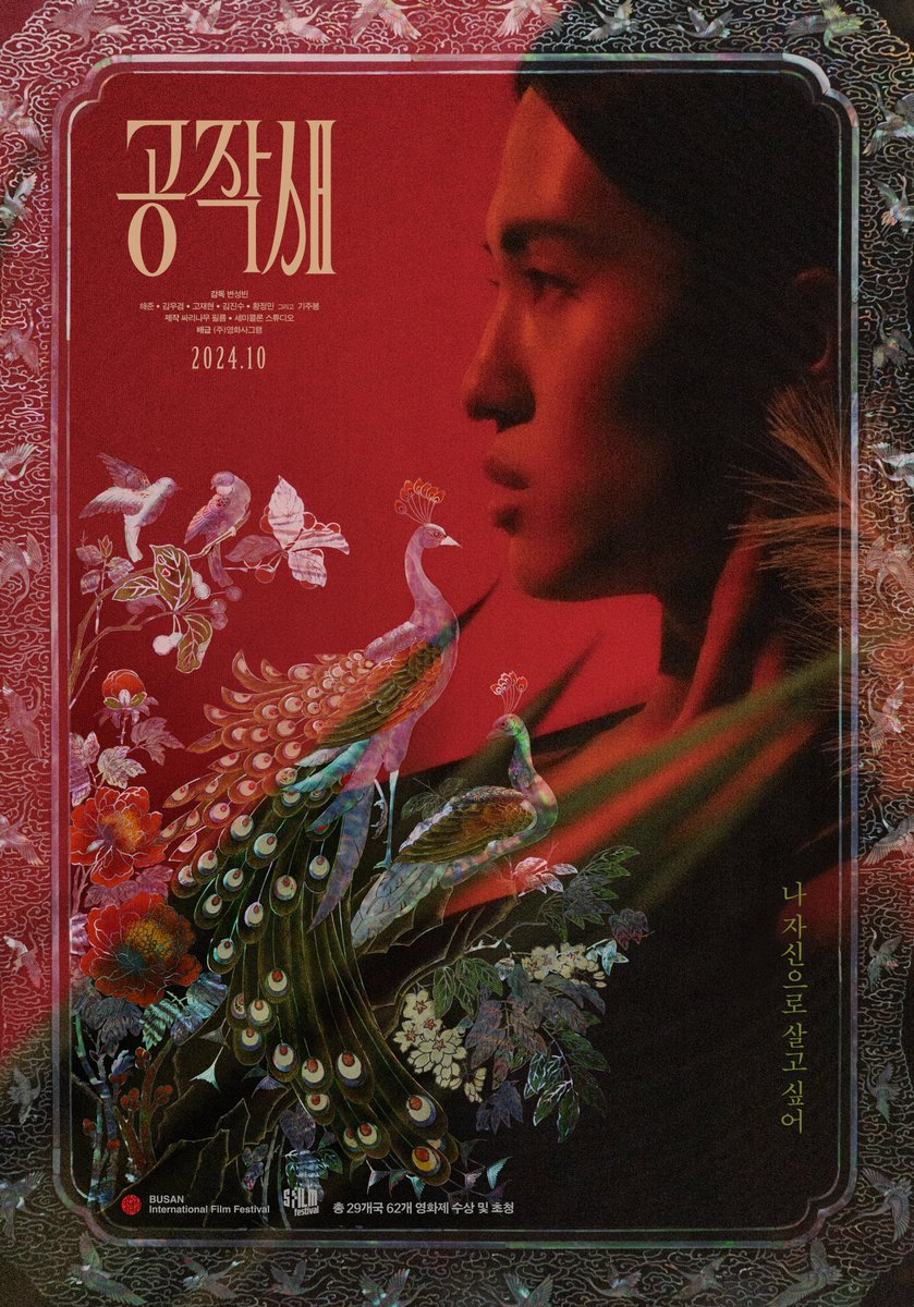 "나 자신으로 살고 싶어"* ˚ ✵

🏆29개국 62개 영화제 수상 및 초청🏆
농악 X 왁킹의 폭발적인 시너지

자유로운 에너지와 강렬한 댄스
센세이션 드라마 <공작새>🦚🌈
10월 개봉 확정 &amp; 티저 포스터 2종 공개!