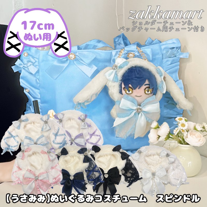 zakkamart's tweet photo. 🤍🧸🤍プレゼント企画🤍🧸🤍

🎀新作🎀 【うさみみ】ぬいぐるみコスチュームスピンドル を抽選で3名の方にプレゼント🎁

✧⋄⋆⋅⋆⋄✧⋄⋆⋅☾⋆☽⋅⋆⋄✧⋄⋆⋅⋆⋄✧⋄⋆⋅☾⋆☽⋅⋆⋄✧⋄⋆⋅⋆⋄✧ 
🎀応募条件🎀
･こちらのポストをリポスト
･アカウントをフォロー
･当選写真をup頂ける方
  (お色はお選び頂けません。)

9月27日23時59分(金)〆

沢山のご応募お待ちしております🫶🩷

✧⋄⋆⋅⋆⋄✧⋄⋆⋅☾⋆☽⋅⋆⋄✧⋄⋆⋅⋆⋄✧⋄⋆⋅☾⋆☽⋅⋆⋄✧⋄⋆⋅⋆⋄✧ 

 #ザッカマート
 #zakkamart
 #痛バッグ
 #ぬい服
#棉花娃娃
#인형