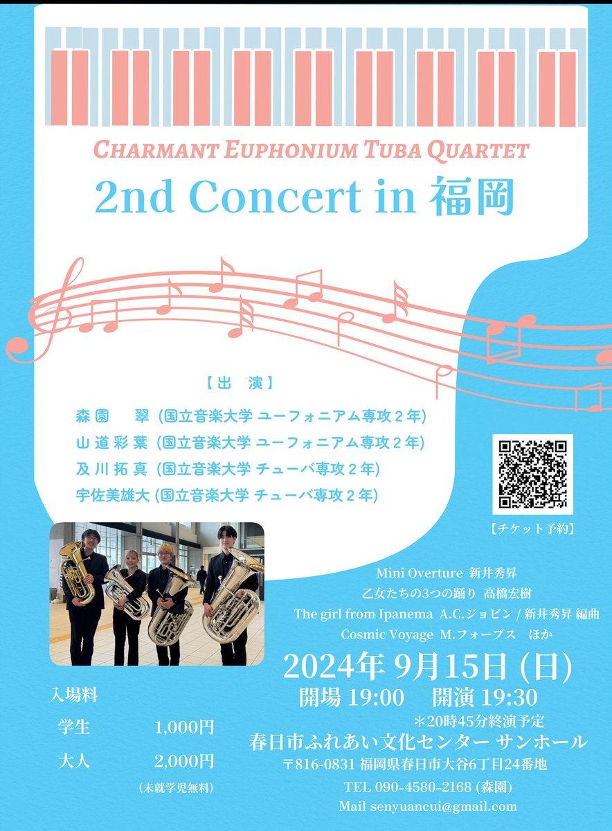 この度、地元の福岡で大学生になって初めて演奏会をさせていただけることになりました！
バリチューバアンサンブルのコンサートはなかなか珍しいと思いますので、是非たくさんの方にお越しいただきたいです。
よろしくお願いいたします。