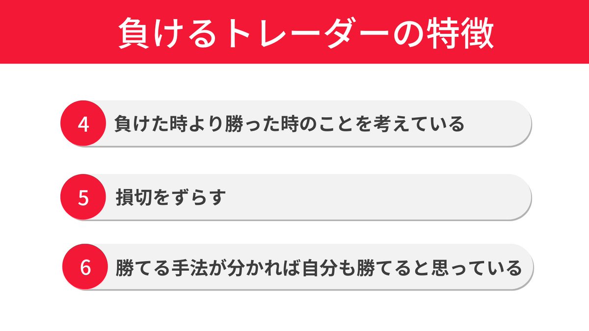 fkuroyukix's tweet photo. 勝ち続けているトレーダーとなかなか勝てないトレーダーには、それぞれ共通点が多くあります。

今回はそんなところを見ながら、じゃあ勝てるトレーダーになるにはどうすればいいのか見ていきましょう。

まずは勝てるトレーダーの特徴です。

まずはFXにおける期待値を理解しているという点です。FXというのは当たり前ですが『トータル』で勝っていく必要性があります。個ではなく集合が大事なイメージです。

そのため、安定した成績を出したいのであればトレードに再現性を持たせる必要があります。

しかしどんなトレード手法でも良いわけではありません。トータルで勝てる手法でないとダメです。このトータルで勝てる手法というのが期待値の高い手法になります。

今長い期間勝っているトレーダーは一人の例外もなく、期待値の高いトレードをしています。

期待値の出し方は基本的には検証して、

『総獲得pips÷総トレード数』

例えば100回トレードをして、勝ったり負けたりしながら500pips獲得出来たとします。この時の期待値は500÷100で5となります。

一回のトレードの期待値は5になる��で、例えば50回トレードをしたら50×5で250pips獲得出来ていれば期待値通りと分かるので、上振れしているのか下振れしているのかなどすぐに分かります。

期待値のような出し方は人それぞれです。プロフィットファクター(PF)・ペイオフレシオなどで判断している人もいます。トータルで勝てる手法であれば何でも大丈夫です。

次は冷静で熱くならない。

これはもうそりゃあそうですよね。ぶちぎれしながらトレードしていたらそりゃあ勝てるものも勝てません。

どんな手法でも連敗をする日はあります。そんなときは���くなってしまいがちです。冷静にトレードすることが難しいと判断したら相場から一旦離れましょう。

感情をコントロールすることはなかなか難しいので、行動をコントロールしていきましょう。

冷静で熱くならないと書きましたが、正しくは冷静な時にトレードをして、熱くなったときは相場から離れるというのが分かりやすい説明かもしれません。

だれでも熱くなってしまうときはあります。そんなときは散歩にいったり、ゲームをしたり、お風呂に入ったりと一旦気持ちをリセット出来るようにもっていきましょう。

次は99％を捨てるということです。
平日24時間トレードをすることは出来ますが、自分が攻略出来る部分はそのなかのごくごくわずかです。

自分が攻略出来る部分以外は捨てる必要があります。勝っているトレーダーは自分がどんな相場なら勝てるのか理解して、その相場だけを狙い打ちます。

そこまで待ってやっと勝てるのがFXです。FXはいつでもチャンスがあります。勝てるチャンスがあるということは負けるピンチもいつでもあります。

負けているトレーダーは勝てるチャンスが多くあると思い、勝っているトレーダーは負けるピンチがいつでもあると考えています。

だからこそ自分が勝てる相場を絞って、そこでのエントリーに集中しているのです。自分の得意な相場で勝つために、99％を捨てていきましょう。

次は負けたらどうなってしまうのかを考えている点です。

ここでナンピンしたらどうなるのか。ここで損切をずらしたらどうなるのかを理解しています。そ��てその自分の行動が一回ではなく、トータルでおこなったらどうなるのかを考えていることです。

トレードというのは個ではなく集合で考える必要があります。そんななかイレギュラーなことをやってしまうとその回数はどんどん増えていきます。

安定した成績を出すためには、負けるときはしっかり負けないと、勝つときにちゃんと勝てなくなってしまいます。

ルール通りの勝ちはルール通り負けることで活きます。負けるときはしっかり負けていきましょう。

次は資金管理ですね。どんな勝率が高いトレード手法でも、一回の負けトレードで多く飛ばすような資金管理ではやられます。

資金管理の方法は色々ありますが、バルサラの破産確率というものがあります。ちょっと1ポストにのせられる画像の関係でここには載せれませんが、自分の今のリアルタイムでの成績がこのバルサラの破産確率で破産のところにいないか確認しておきましょう。検証だったりの数字ではなく、リアルでの数字で見ていきましょう。

次はなかなかまだ勝てていないトレーダーの特徴です。
まずは待てない。これですね。

相場の99％は捨てろという話の裏返しになります。歴戦のトレーダーでも自分の勝てる相場を絞ることでやっと勝てている状況なのに、色々な相場で入りたがります。

これは僕はサラリーマン脳と呼んでいます。

基本的に多くの人は、時間に対してお金をもらってきました。バイトでもそうですよね。��んなに暇でもお金をもらえます。1時間お客さんがこなくて店の売り上げがまったくなくてもお金はもらえます。それが当たり前です。

しかしその当たり前の感覚をもっているとFXでは悪く働くことになる人が多いのです。1時間相場を見ても、2時間相場を見ても入れるところがなさそう。となったときに、お金はもらえません。

今日は入れるところなかったけど、2時間も相場みてくれたから口座のお金増やしておくね！なんてことはありません。

となると自分のかけた時間に対しての対価がないことに耐えられないのです。しょうがないと思いつつも耐えられないのです。

そこでやることはこんだけ相場見てるんだから、お金がほしい。この相場で『強いて言うなら』ここかなと。期待値の無視のなんとなく根拠が複数あるからトレードが行われ��す。

まあ勝てるわけがありません。勝てるトレーダーが相場をしぼってしぼってやっと勝てる状況なのに、やれるところがないから強いて言うならの相場で勝負してトータルで勝てるわけがありません。

待ちましょう。あなたが勝てる相場まで。

次は損が多くて利が少ないです。

これはシンプルです。自分の成績を見返してください。大体負けているトレーダーはそうなっていることが多いです。

FXはデータで攻略する面もあります。
勝てるデータに持っていきましょう。

これはルール違���などが大きな原因になっていますので、自分のトレードを見返して、改善していきましょう。

次は感情的になってしまうですね。
正しくは感情的な状態でトレードをしてしまうです。

通常の冷静な状態でやって勝てるかどうかのトレードなのに、熱くなったり、お酒を飲んだり、寝不足な状態などでトータルで勝つことは難しいです。

総じて判断力が低下している状態でトレードというのはやるものではありません。

ちゃんと睡眠もとっていきましょう。

次は勝った未来を優先的に見ます。

損切しないで耐えて勝った未来と損切しないでどんどん逆行して被害が拡大する未来

勝った未来を優先的に考えるため、損切もずらします。そりゃあそうです。損切をしなければ含み損のままで損は確定しませんから。

勝つトレーダーは必要以���のリスクを嫌います。しかしなぜかそのリスクを抱えていくのが負けるトレーダーなんです。

想定以上のリスクは絶対にかかえないこと
長い間相場で勝ちたいのであれば忘れないでください。

最後は勝てる手法を知ることが出来れば、自分も勝てると思い込んでしまっていることです。

手法は期待値がプラスであれば何でも構いません。1年も相場にいればもう勝てる手法なんてものは手に入れているはずです。

しかしそれを磨き上げる作業。使える状態に仕上げていかなければいけません。その作業は自分で考えて、自分の性格やライフス��イルなどに合わせて、自分自身でカスタムしていくものです。

そこの大事な作業を怠って、来る日も来る日も手法探ししているようでは、勝てるものも勝てません。

これと決めたらその手法に集中してください。
隣の芝生は青く見えるものなんです。

ちょっとうまくいかないから手法を変える
こんなことを何度も繰り返していたらそりゃあ勝てません。

ドラクエでいったら戦闘で活躍出来るようなレベルにいくまえに転職を繰り返すようなものです。ただただ知識だけが積み重なるだけです。

では勝てるトレーダーになるにはどうすればいいのでしょうか。

答えはシンプルです。
勝っているトレーダーの特徴をそのまま真似て、負けているトレーダーの行動をしなければいいだけです。

聞こえてきますね・・・
それが出来れば苦労はしないと

まだ勝てていないトレーダーの特徴にもう一つありました。

・相場をなめている

相場で勝つことは言ってしまえば、他の世界ならプロになるということです。

だってそれでご飯食べる金額を稼ぐことが出来ますからね。想像してください。プロになろうとしている人が

『やっちゃダメって分かっているんだけどな・・・やっちゃうんだよな～』
『入りたいところがないけど、どっか入りたいな・・・ここでいっか、入ってみよう』

勝てるわけがないですよね。
まずFXというのはゼロサムゲームです。誰かの損失が誰かの利益です。

みんな仲良く勝ちましょうがありえない世界です。もっと言いましょう。あなたが以外、世界中の全トレーダーがあなたが負けることを期待しているんです。

一緒のポジションを持っているとか仲間内とかそういった一時的にあなたの勝ちを期待している人はいるでしょう。

しかし誰かが負けないと自分の利益にならないので、
あなたもまた、だれかが負けることを期待しているのです。機関なのか個人なのか会社なのかは分かりませんが、あなたの勝ちの裏には資産を減らした存在がいます。

そんな世界です。
なめたことやってたら勝てません。

今一度覚悟決めて、相場と向き合っていきましょう。

コツコツ積み重ねたトレーダーが最後は勝ちます。
やるべき方向で、やるべき量を積み重ねていきましょう。