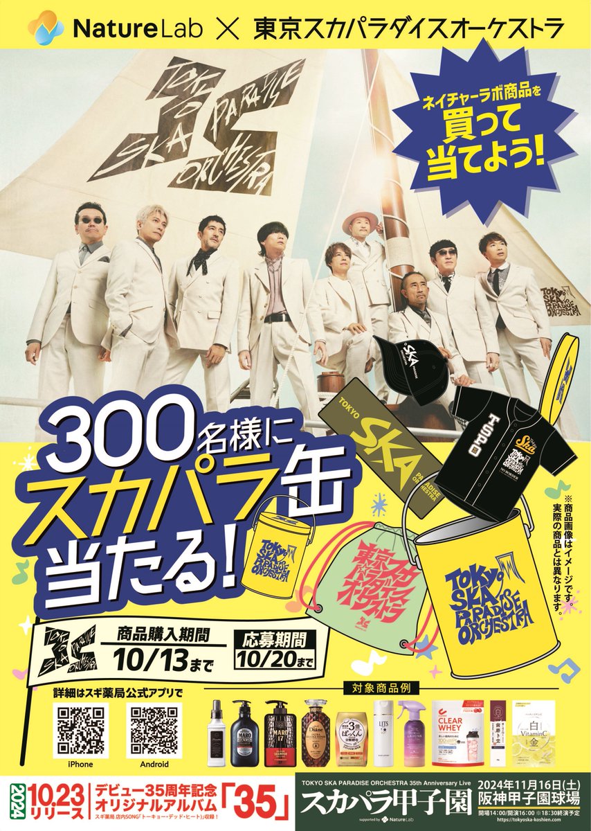 ネイチャーラボ × #スカパラ📣】 ✨🎁店頭キャンペーン🎁✨ 🎈スギ薬局