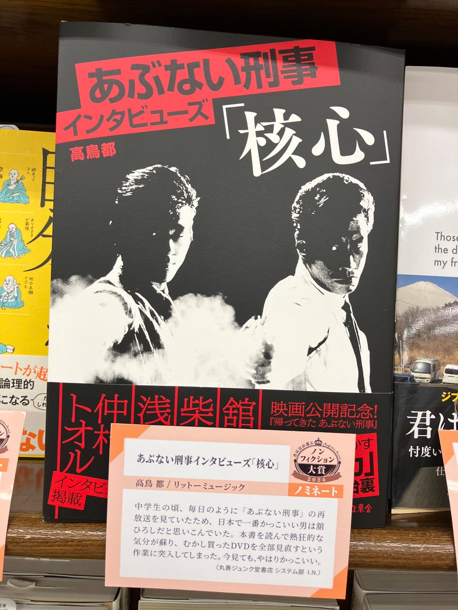 ノンフィクション大賞2024】本日の気になる一冊は ＃あぶない刑事