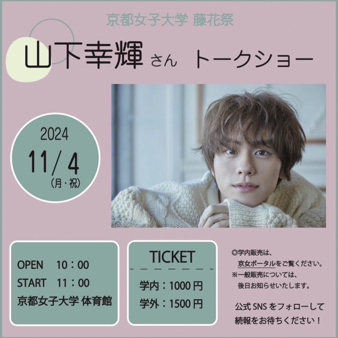_touka79's tweet photo. 【📢重大発表📢】

お待たせいたしました！
2024年度 藤花祭のトークショーゲストを発表します🌟

今年度のゲストは…
『山下幸輝』さんに決定しました💚👏

〈日程〉　2024年11月4日（月•祝）
〈開場〉　10:00
〈開演〉　11:00
〈会場〉　京都女子大学 体育館

（下に続きます⬇️） https://t.co/JQEvk01WRL