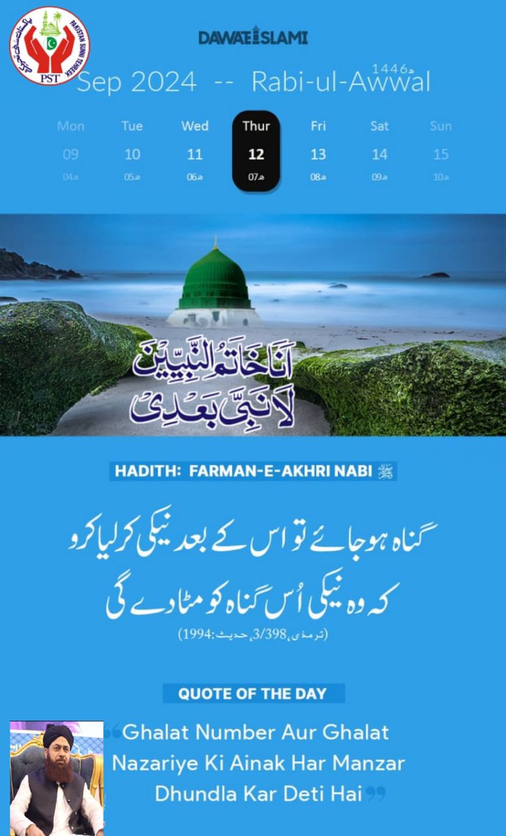 PST Attock Official (@pst_atk) on Twitter photo الصلوة والسلام علیك یاسیدی یاخاتم النبیین
ﷺ
وعلی الك واصحابك یاسیدی یاخاتم المعصومین
ﷺ
صبح بخیر
@PST_Atk
<a href="/PSTPgb/">PST Tehsil Pindi Gheb</a>
<a href="/FM_FM26/">Faisal Madni PST</a>
<a href="/Madni_PST/">Faisal Madni PST</a>
#PSTMARKAZ #JoinPSTMARKAZ #MarkaziTeam
#PSTNews
#PSTMarkaz #PST
#PakistanSunniTehreek
#ShadabRazaNaqshbandi #SahibzadaAllamaBilalAbbasQ الصلوة والسلام علیك یاسیدی یاخاتم النبیین
ﷺ
وعلی الك واصحابك یاسیدی یاخاتم المعصومین
ﷺ
صبح بخیر
@PST_Atk
<a href="/PSTPgb/">PST Tehsil Pindi Gheb</a>
<a href="/FM_FM26/">Faisal Madni PST</a>
<a href="/Madni_PST/">Faisal Madni PST</a>
#PSTMARKAZ #JoinPSTMARKAZ #MarkaziTeam
#PSTNews
#PSTMarkaz #PST
#PakistanSunniTehreek
#ShadabRazaNaqshbandi #SahibzadaAllamaBilalAbbasQ