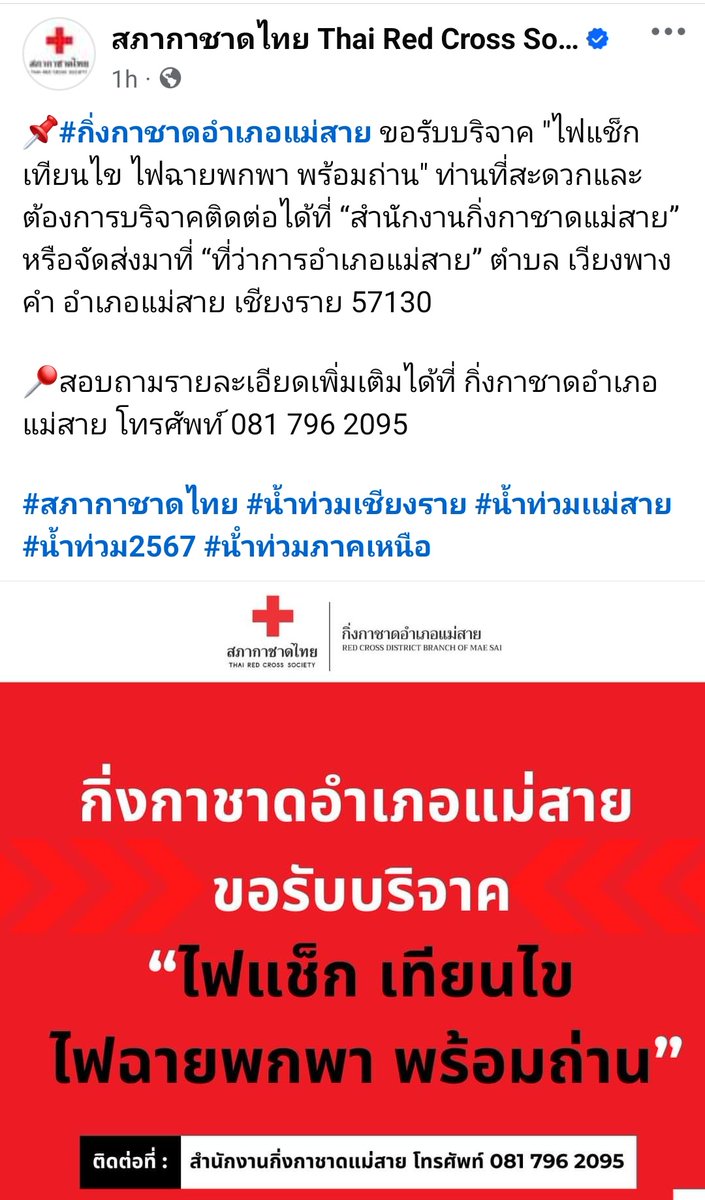 Thamboon888's tweet photo. ขอรับบริจาค "ไฟแช็ก เทียนไข ไฟฉายพกพา พร้อมถ่าน" ท่านที่สะดวกและต้องการบริจาคติดต่อได้ที่ “สำนักงานกิ่งกาชาดแม่สาย” หรือจัดส่งมาที่ “ที่ว่าการอำเภอแม่สาย” ตำบล เวียงพางคำ อำเภอแม่สาย เชียงราย 57130

📍 โทรศัพท์ 081 796 2095

#น้ําท่วมเชียงราย https://t.co/b2Kuz3hqTG