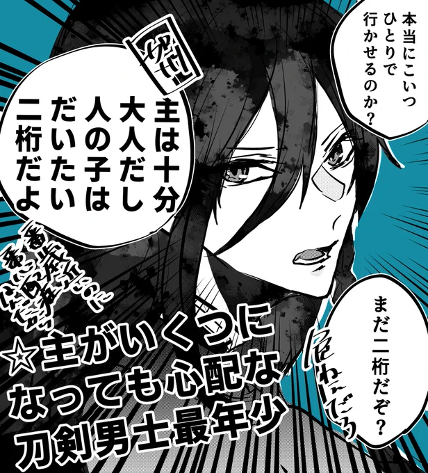 知らねえ奴にはついて行かないこと、寄り道しないことって意外と心配性な最年少和泉守兼定
 #リプ来たキャラの顔だけ描く 