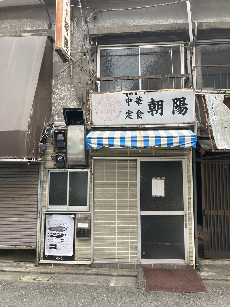 PenguinCafeASGY's tweet photo. 当店のご近所さんで、個人的にもよくうかがっていた朝陽(ちょうよう)の店主、村山さんがお亡くなりになったそうです。
残念で仕方ありません…

心よりお悔やみ申し上げます。 https://t.co/4BWFw3vB8m
