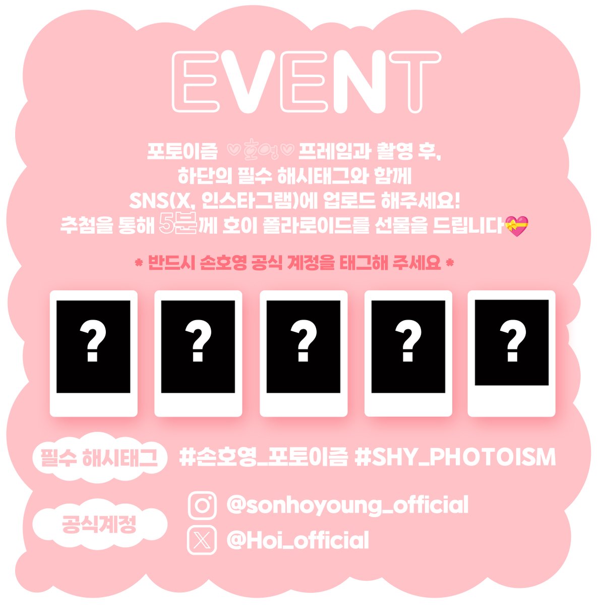 Hoi_official's tweet photo. [💝]

호이 포토이즘 인증 이벤트

호이와의 특별한 순간을 인증샷으로 남기고,
선물🎁도 받아가세요!

추첨을 통해 5분께 폴라로이드 선물을 드립니다.

[이벤트 기간]
~ 9월 26일 오후 12시

[당첨자 발표]
추후 공지
* 손호영 공식 인스타그램과 트위터에서 발표될 예정입니다. https://t.co/2LOCDtd1KY