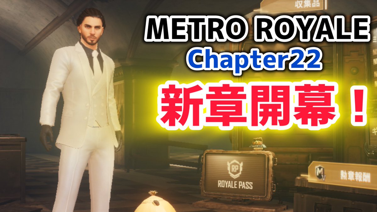 PUBGm_Xavier's tweet photo. 本日よりメトロ新章開幕！
今シーズンから回数増やしてやりたいと
思います！まずは今日の夜から

https://t.co/hIy1SLwPrP

#PUBGMOBILE https://t.co/iJ5FwPBZ5e