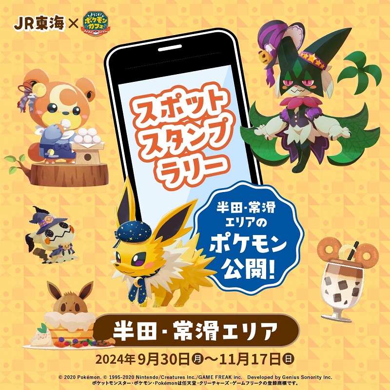 スポットスタンプラリーの登場ポケモン発表🎉 ＼ 9/30(月)から「半田
