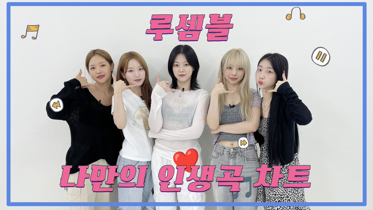 🎧 #WhosfanTV #나만의인생곡차트

설레지 it's real 알고싶니 how I feel🤍

루셈블의 인생곡이 알고 싶다면 지금 바로 아래 링크 확인🤳
크루들이 많이 봐주면 좋겠네 (●'◡'●)

💌루셈블의 인생곡 ♪ Playlist ♫ 입장하기
▶ youtu.be/IWRdjNxEhjU

#루셈블 #Loossemble
<a href="/Loossemble_twt/">Loossemble</a>