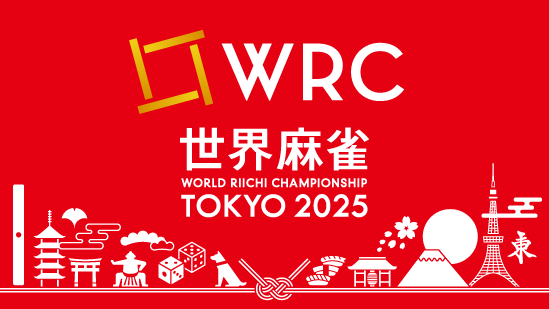 WRC2025Tokyo's tweet photo. 🀄️🀄️━━━━

    #世界麻雀 TOKYO2025
WORLD RIICHI CHAMPIONSHIP

　　　　　　　　　━━━━ 🀄️🀄️

リーチ麻雀世界一を決める戦い。
2025年7月、ついに東京開催。
"世界の頂にリーチしろ。"

🗓️2025.7.1-7.6
📍日本橋三井ホール

大会ホームページ解禁⏬
https://t.co/Gv6VreyHQq https://t.co/TtVgjfRjMf