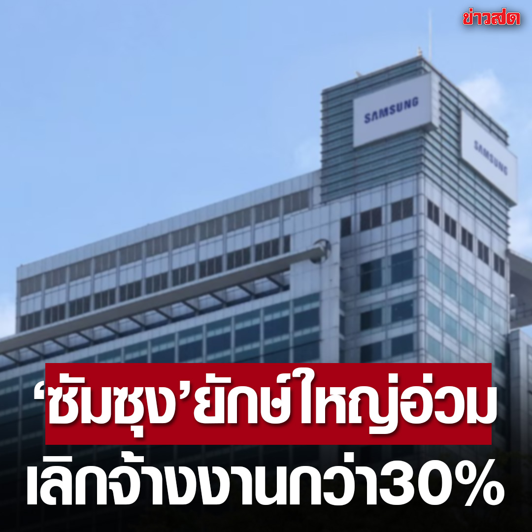 ยักษ์ใหญ่ยังอ่วม ‘Samsung’ ประกาศ เลิกจ้างพนักงานถึง 30% ทั่วโลก มีผลทันทีสิ้นปีนี้

อ่านข่าว : khaosod.co.th/around-the-wor…