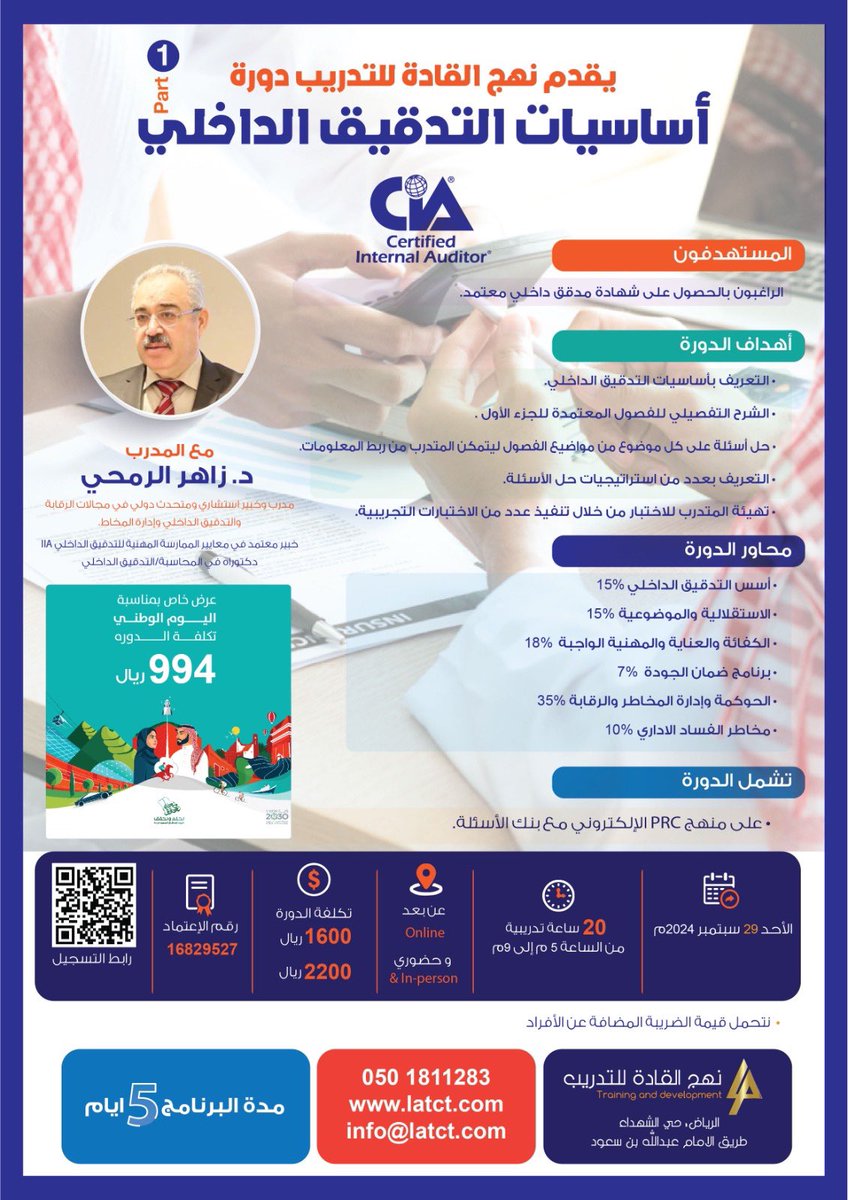 ✨
عرض اليوم الوطني وصل👏🏻🤩

بإذن الله ستقام دورة الإعداد لإختبار أساسيات التدقيق الداخليCia Part1 بتاريخ 29 سبتمبر 2024م

العرض ساري حتى إكتمال المقاعد👌🏻✨

للتسجيل👇🏻
forms.gle/qTae4bF1ssVzoG…