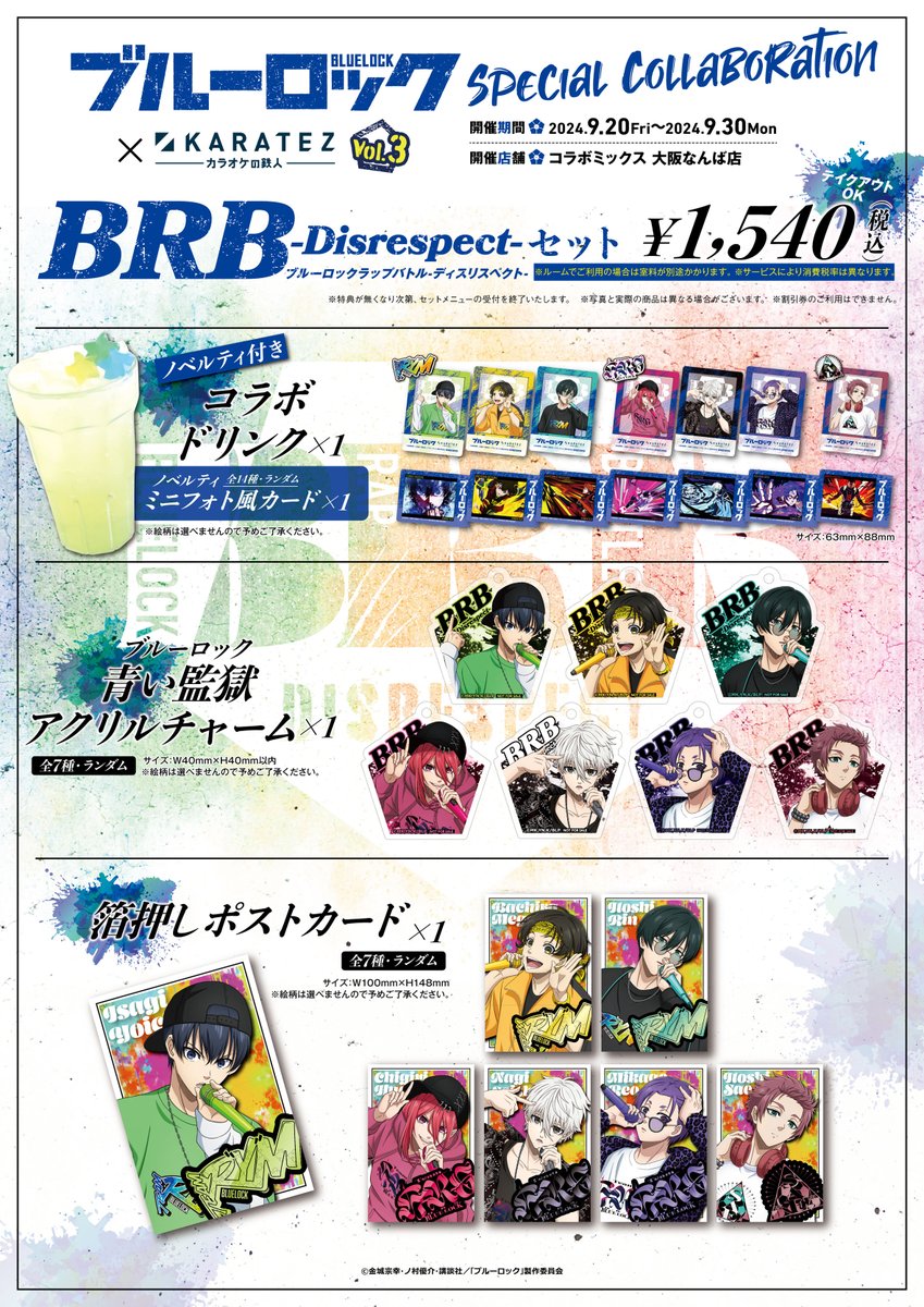 TVアニメ「#ブルーロック」×#カラオケの鉄人 Vol.3 カラオケの鉄人