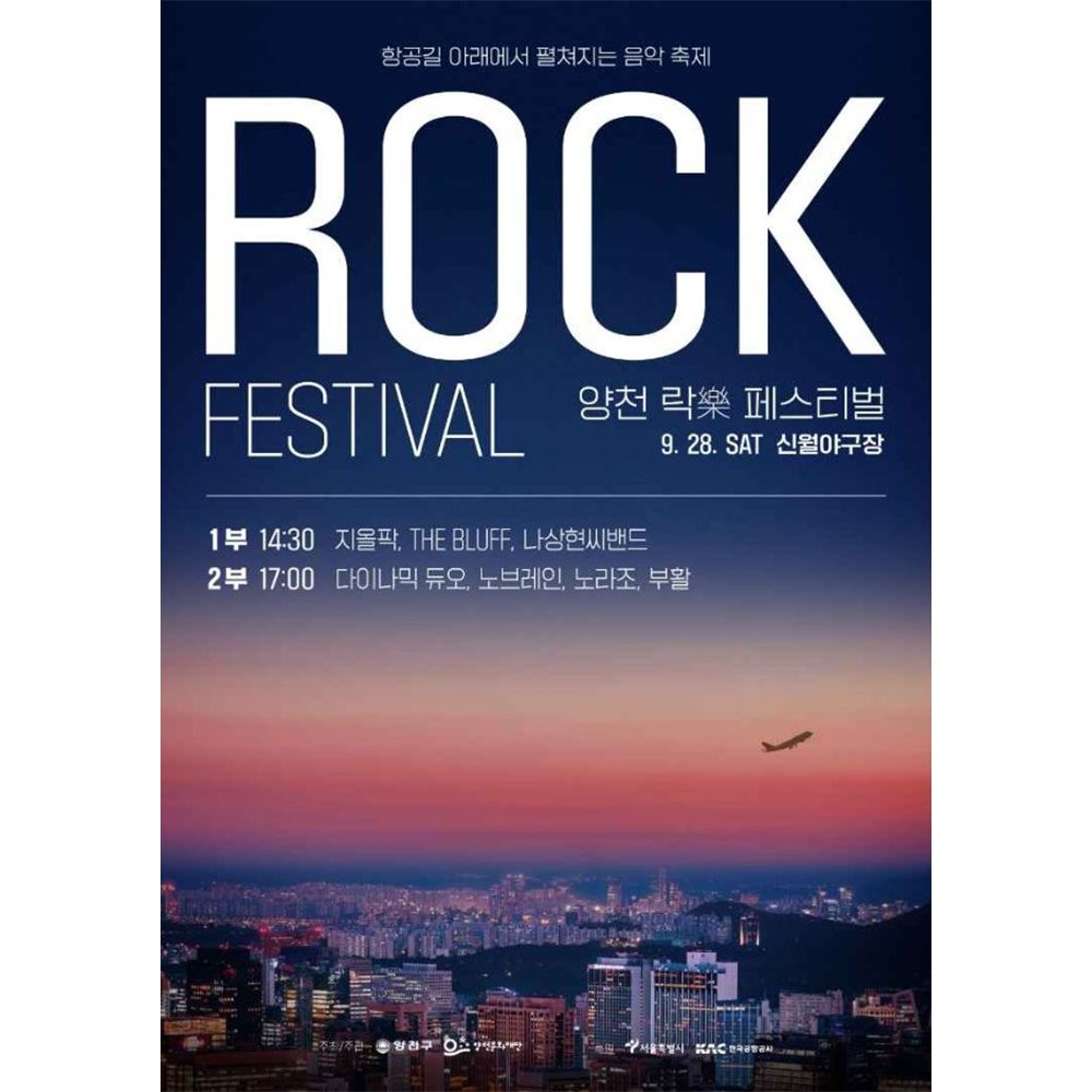 ✨2024 양천 락(樂) 페스티벌✨

🛫항공길 아래에서 펼쳐지는 음악축제🎶🎵
노브레인이 달려갑니다! 🔥

*상기 공연시간과 출연진은 행사 일정에 따라 변경될 수 있습니다.

#노브레인 #NOBRAIN
#양천문화재단 #양천락페스티벌