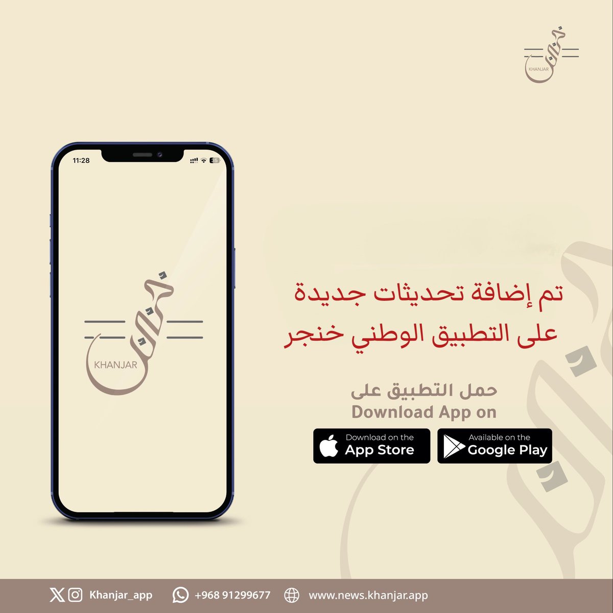 لله الحمد تم إضافة تحديثات جديدة على التطبيق الوطني #خنجر بالإضافة إلى تحديثات وتحسينات قادمة خلال الايام القادمة . 

1/  اضافة الاقسام الجديدة ( عام ، قضايا اجتماعية ، إنجازات ، ثقافة ، فتاوى ) . 

2/إضافة ميزة الروابط في المنشورات .

3/ اضافة ميزة البحث عن المستخدمين.
