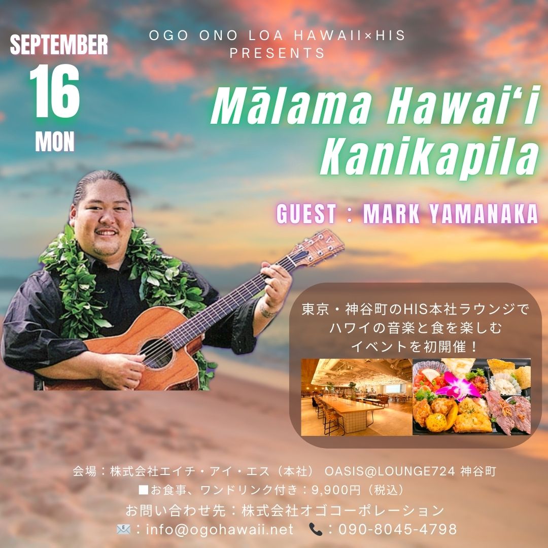 イベント情報🌴
東京・神谷町にあるHIS本社のラウンジ「Lounge 724」で、ハワイの音楽と食を楽しむイベント🌺「Mālama Hawai‘i Kanikapila（マラマ・ハワイ カニカピラ）」
まるでハワイにいるような時間を楽しみませんか？

his-j.com/kaigai/hawaii/…