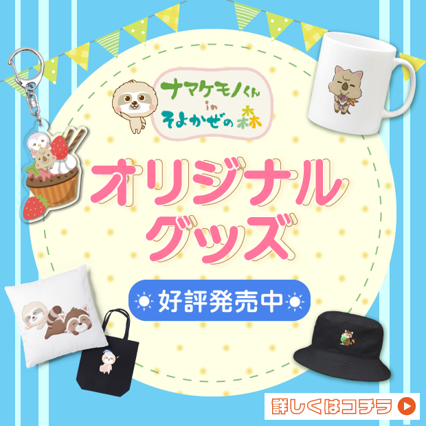 SoyokazeForest's tweet photo. ナマケモノくんたちのグッズを沢山販売中だよ！
ぜひチェックしてみてね😆🔆❗️
https://t.co/0iCZCsthBV

#suzuri #そよかぜ #オリジナルグッズ #A型事業所 https://t.co/zf7DcJUiqH