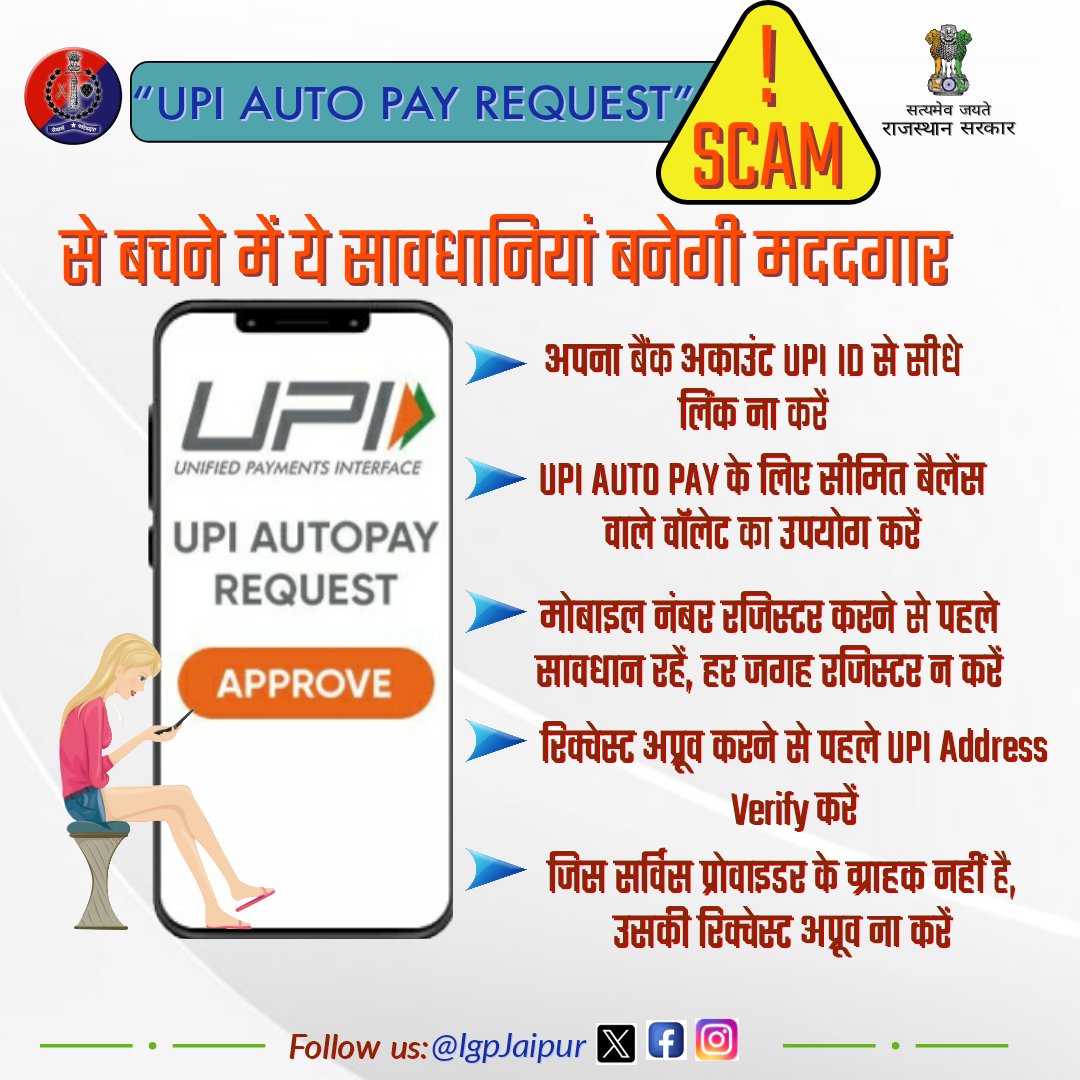 IgpJaipur's tweet image. सावधान!⚠️
साइबर ठग UPI स्कैम में फंसाकर लोगों को रहे हैं ठग!

#UPI ऑटो-पे रिक्वेस्ट अप्रूव करने में लापरवाही पड़ सकती है भारी।
कोई भी #UPI Auto Pay Request अप्रूव करने से पहले पूरी जांच पड़ताल करें।
UPI Fraud होने पर तुरंत cybercrime.gov.in या #Helpline1930 पर रिपोर्ट दें।