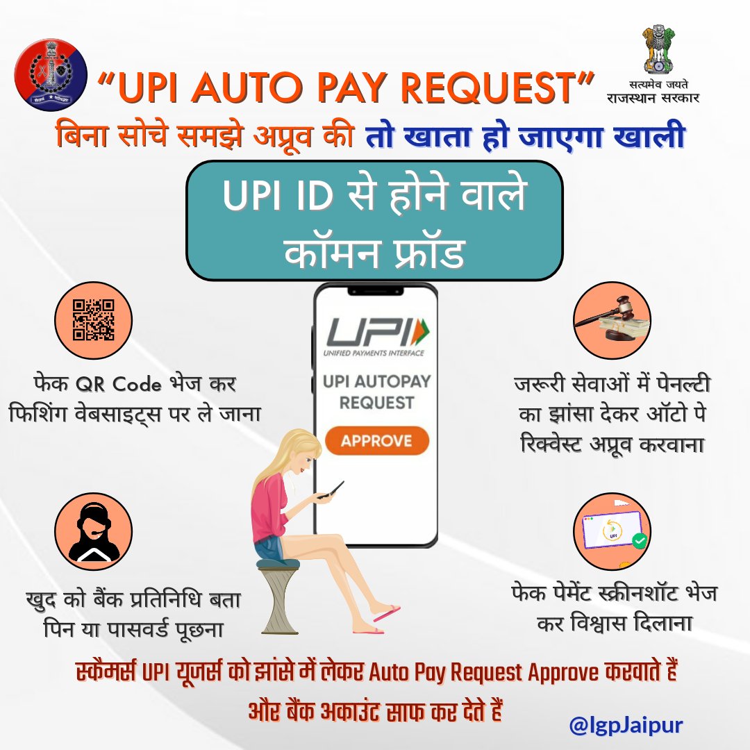 IgpJaipur's tweet image. सावधान!⚠️
साइबर ठग UPI स्कैम में फंसाकर लोगों को रहे हैं ठग!

#UPI ऑटो-पे रिक्वेस्ट अप्रूव करने में लापरवाही पड़ सकती है भारी।
कोई भी #UPI Auto Pay Request अप्रूव करने से पहले पूरी जांच पड़ताल करें।
UPI Fraud होने पर तुरंत cybercrime.gov.in या #Helpline1930 पर रिपोर्ट दें।