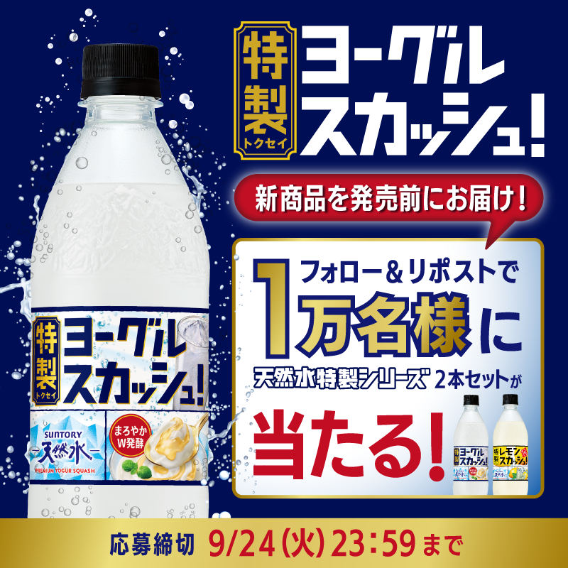 suntory_tennen's tweet photo. ＼明日まで‼️／
#発売前に新商品が当たる キャンペーン実施中🎊

新登場の #天然水特製ヨーグルスカッシュ と
レモンスカッシュの2本セットを1万名様に🎁

▼応募方法
①@suntory_tennen をフォロー
②本投稿をリポスト
③画像をタップして抽選結果を確認
明日の投稿からも応募してね♪