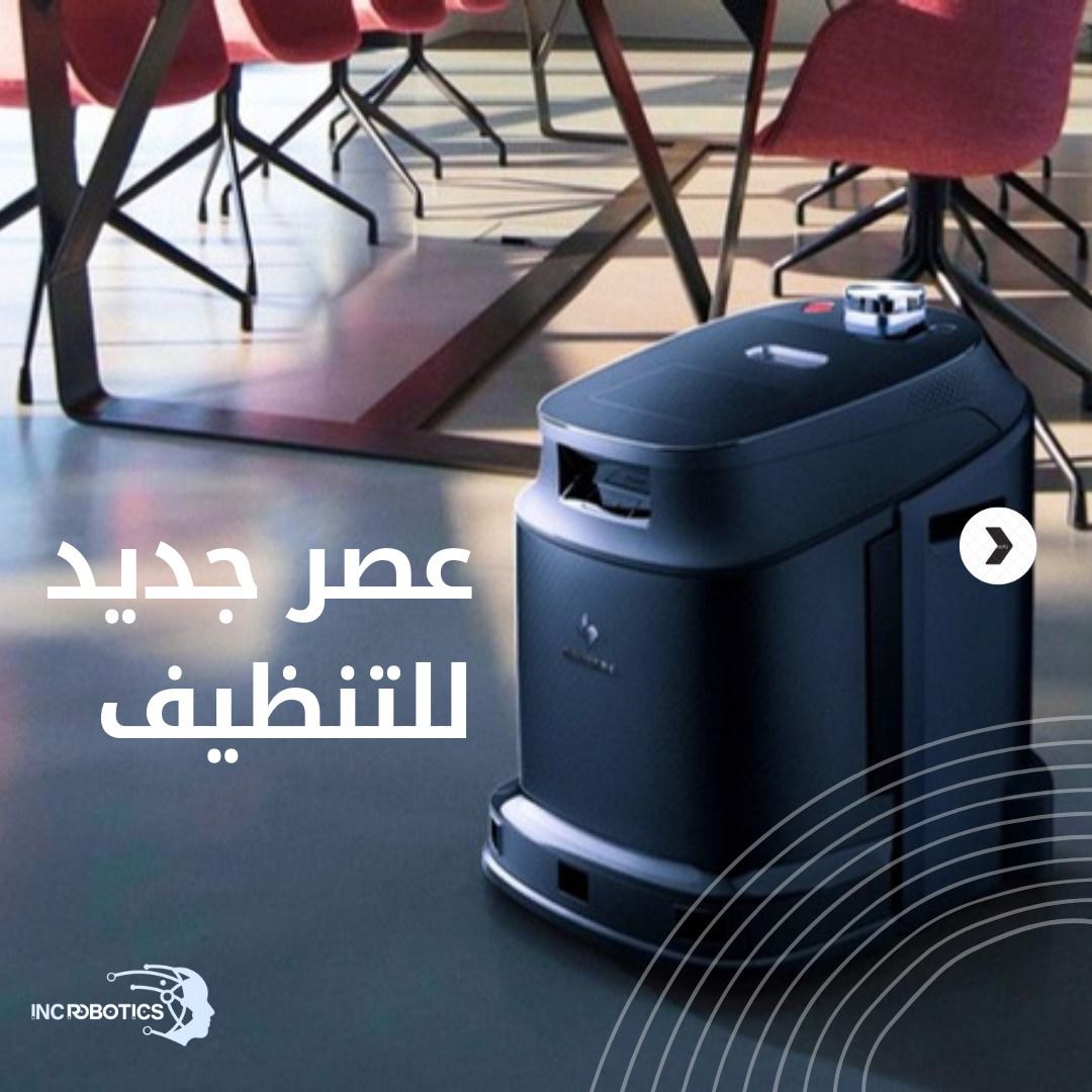 inc_robotics's tweet image. التكنولوجيا المتقدمة تجيب لك حلول تنظيف مبتكرة للشركات. مع روبوتات التنظيف، مكان عملك بيكون دائمًا نظيف ومرتب.
Advanced technology brings you innovative cleaning solutions for businesses. With cleaning robots, your workplace will always be clean and organized.
#تقنية_الروبوت