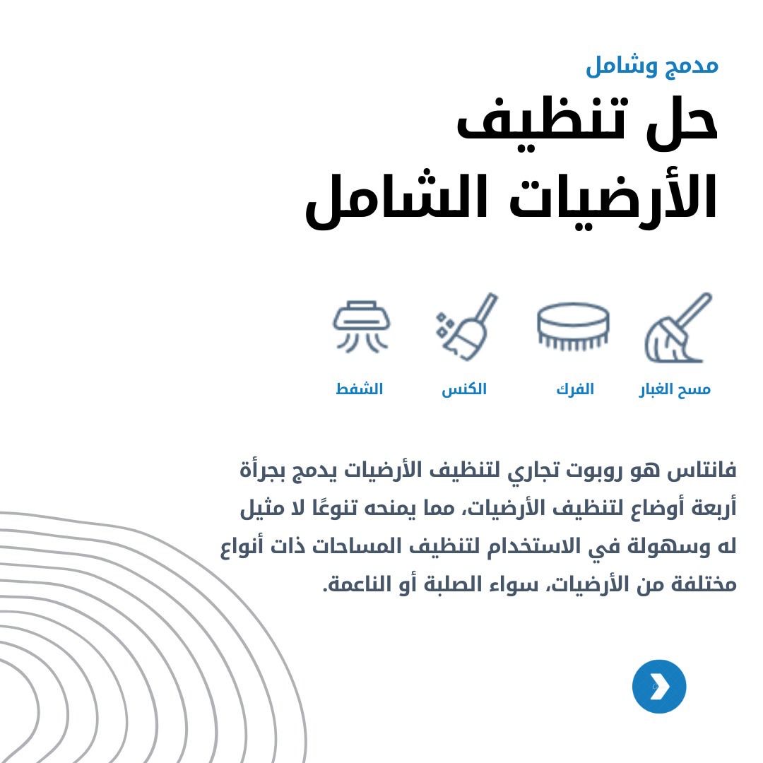 inc_robotics's tweet image. التكنولوجيا المتقدمة تجيب لك حلول تنظيف مبتكرة للشركات. مع روبوتات التنظيف، مكان عملك بيكون دائمًا نظيف ومرتب.
Advanced technology brings you innovative cleaning solutions for businesses. With cleaning robots, your workplace will always be clean and organized.
#تقنية_الروبوت