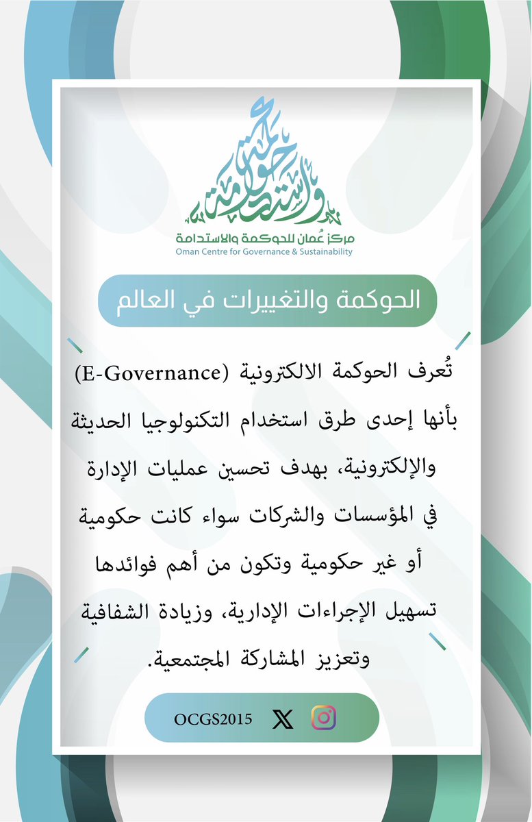 مركز عمان للحوكمة والاستدامة - OCGS (@ocgs2015) on Twitter photo الحوكمة و التغيرات العالمية #الحوكمة_الإلكترونية #حوكمة_فعالة_أساس_للتنمية_المستدامة #الحوكمة_الرقمية الحوكمة و التغيرات العالمية #الحوكمة_الإلكترونية #حوكمة_فعالة_أساس_للتنمية_المستدامة #الحوكمة_الرقمية