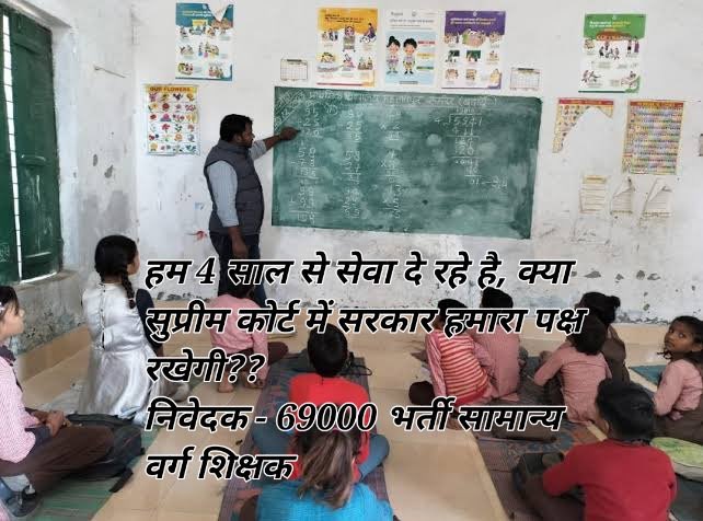 बेसिक शिक्षा विभाग में लगभग 4 साल से सेवाएँ दे रहे है  ।।
चुनाव भी कराया कोविड में ।
अब सरकार की बारी है हमारा पक्ष मजबूती से सुप्रीम कोर्ट में रखने की 🙏🏻
निवेदक :69000 भर्ती सामान्य वर्ग  शिक्षक 
#69000_शिक्षक_भर्ती 
#upprt