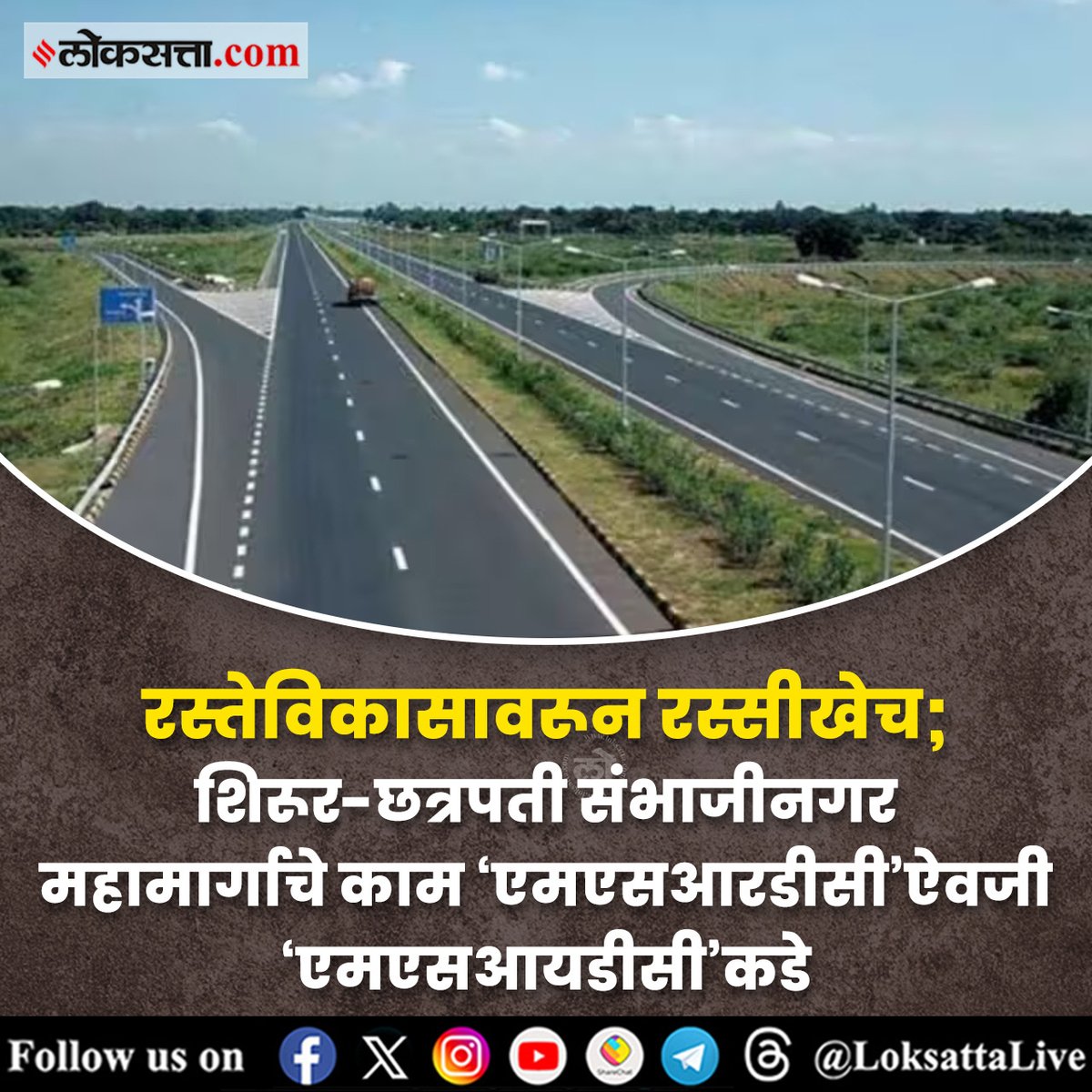 LoksattaLive's tweet photo. रस्तेविकासावरून रस्सीखेच; शिरूर-छत्रपती संभाजीनगर महामार्गाचे काम ‘एमएसआरडीसी’ऐवजी ‘एमएसआयडीसी’कडे
https://t.co/d3T5007Q9m < येथे वाचा सविस्तर वृत्त
#Marathinews #Msidc #Construct #Samruddhi Expressway https://t.co/nBwajxRGu1