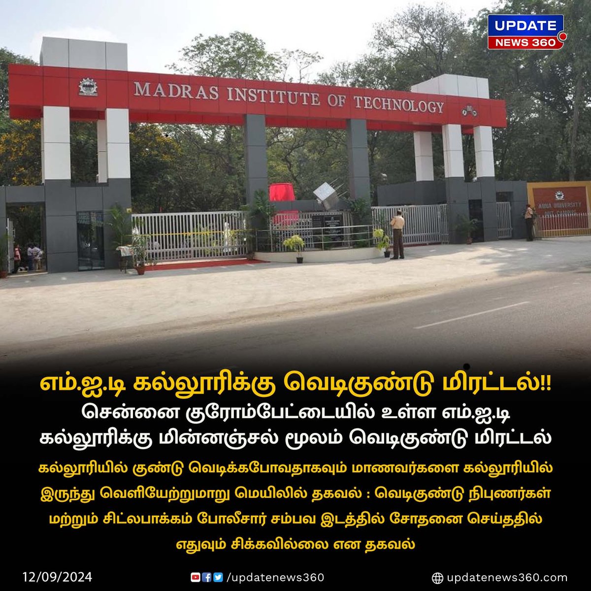 updatenewstamil's tweet photo. எம்ஐடி கல்லூரிக்கு வெடிகுண்டு மிரட்டல்...!!
#UpdateNews | #MITCollege | #Chennai | #EMAIL | #Bombthread | #Students | #LatestNews | #TodayTamilNews | #UpdateNews360 https://t.co/NhPSs3NBBL