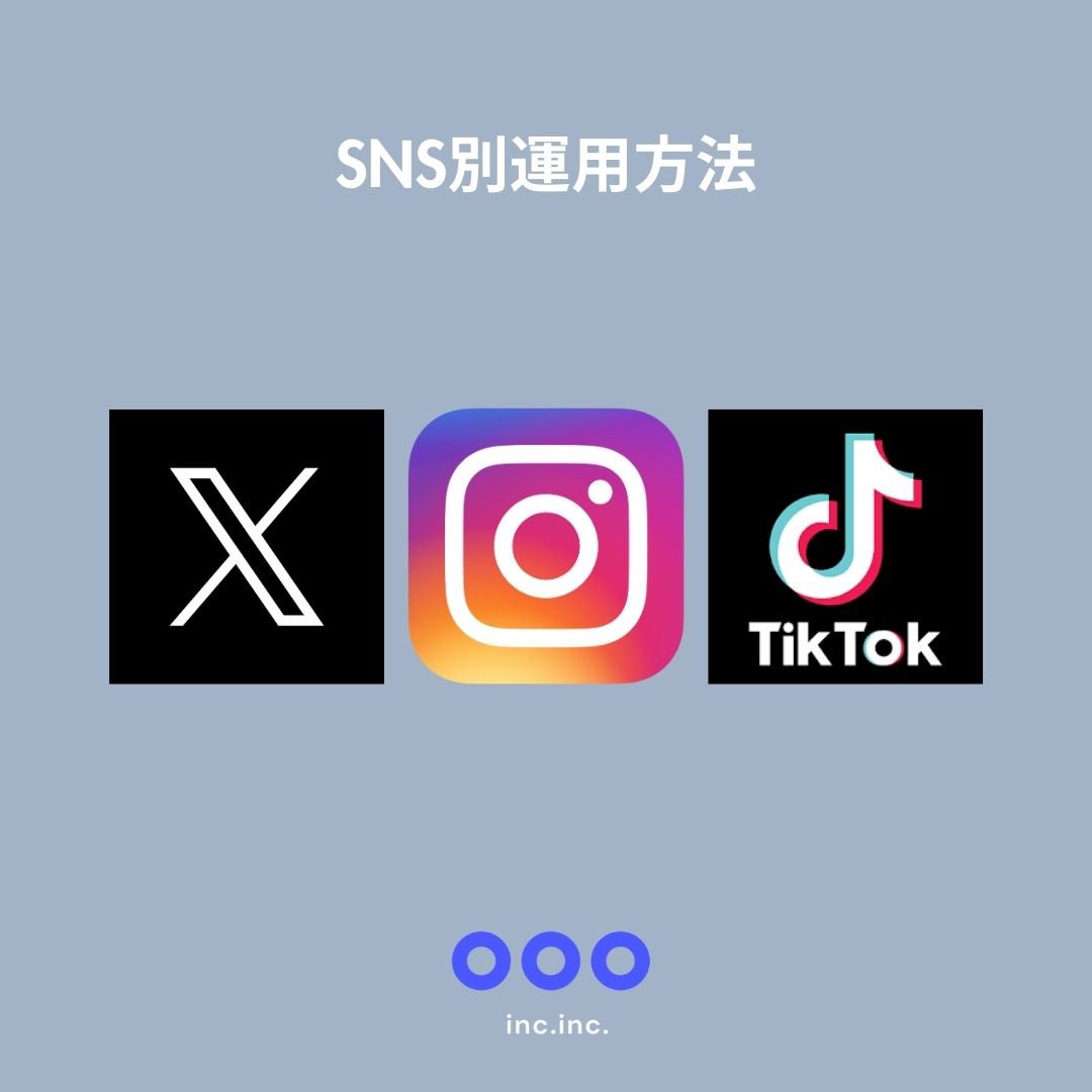 haruki_k_'s tweet photo. 各SNSの強みを理解して運用を行うことで確実にリーチが見込めます。弊社incでは各専門のプロたちが企画、サポート致���ます✨ https://t.co/cDDNQWSZt8