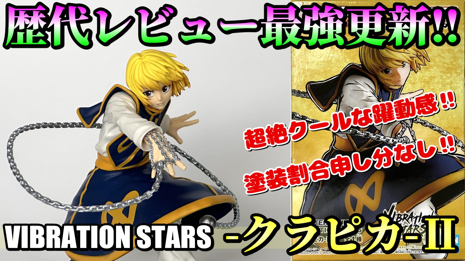 Amazon.co.jp: バンプレスト HUNTER×HUNTER VIBRATION STARS