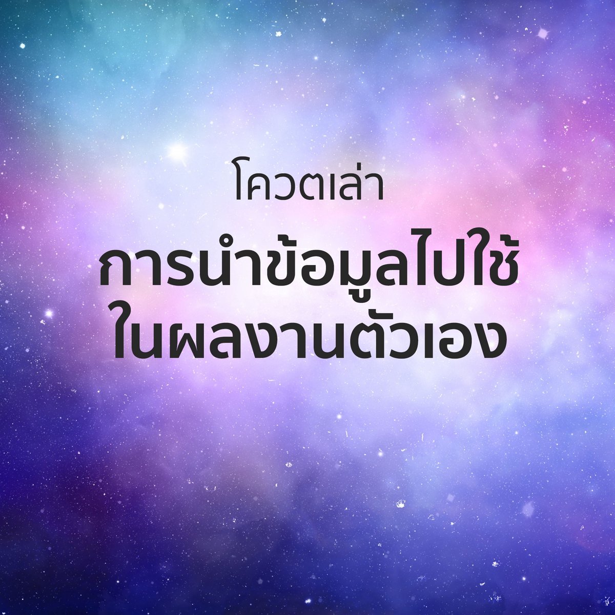 ไม่เคยเปิดโควตเลย ขอลองหน่อย

อยากรู้ว่าการหาข้อมูลของแต่ละคนมีการ 'นำไปใช้' ยังไงบ้าง ขอเล่าวิธีการใช้ เล่าโครงสร้างโลกก็ได้ (แฟนตาซี) เล่าคดีในเรื่องก็ได้ (สืบสวน) เล่าเกร็ดพร้อมวิธีการประยุกต์ใช้ เป็นการขายงานไปในตัว

สมมติว่ามีคนเดินมาถามว่า 'สิ่งนี้คิดจากอะไร' จะตอบยังไง