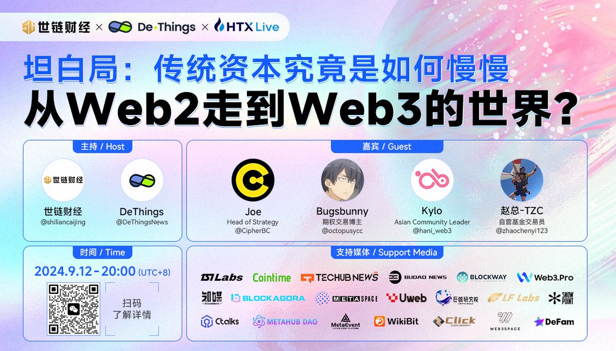 【世链财经X DeThings】
目前，Web2 传统企业进入 Web3 领域主要采用哪些策略或模式？它们在 Web3 生态系统中扮演着什么角色？这些企业是否已经找到了可持续的盈利模式？本周四世链财经联合DeThings与各位特邀嘉宾一起来探讨！

Space主题：坦白局: 传统资本究竟是如何慢慢从 Web2 走到 Web3 的世界?