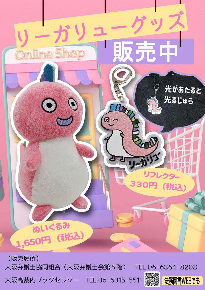 リーガリューグッズ販売してるじゅら～。 ぬいぐるみ：1,650円（税込